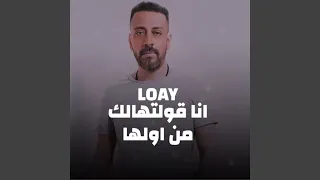 انا قولتهالك من اولها  انا قولتهالك من اولها