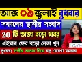 Download Lagu 08 July 2025 Akashvani Live news | আকাশবাণী কলকাতা স্থানীয় সংবাদ। আকাশবাণী বাংলা সংবাদ