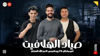 اللي عملت الصح معاه   صياد الهلافيت   ميكس حظ   امير سلطان   كريم ناعوس   المنشار  دندنها