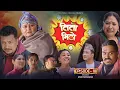 Lagu तीतो मिठो Episode - 18 | New Nepali Comedy Serial 2026 | Nepali Comedy Serial | Nepali Comedy Series