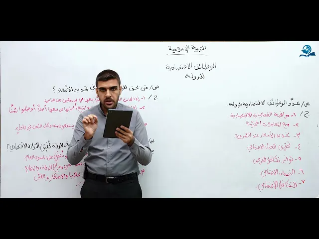 الوظائف الاقتصادية للدولة - مادة التربية الإسلامية للصف السادس الاعدادي