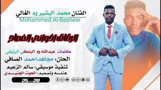 الفنان محمد البشير ود الغالي الرقاق اخواني الفصاح أغاني اكسبلور الشعرالشعبي المراره الشعرالشعبي 