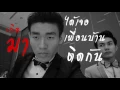 นิสัย - SOMKIAT [MV Parody]