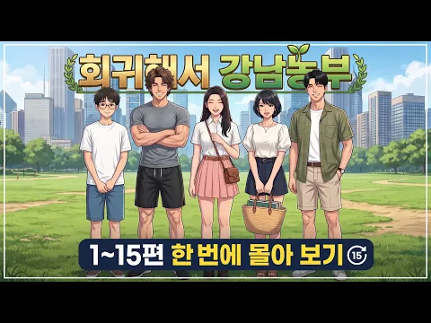 Returning to Gangnam Farmer Episode 1