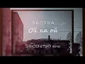 SKOFKA – Ой на ой (SKHODNITSKY remix)