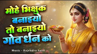 mohe bhikshuk banai ho toh banai ho govardhan ko mohe mor banaiyo radha apne vrindavan ko