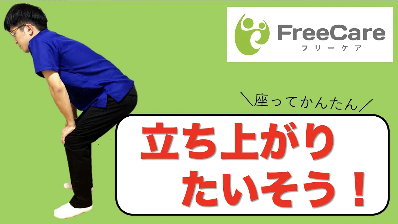 【高齢者向け】立ち上がりが楽になる！椅子から・床からのトレーニング