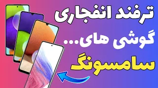 ترفند انفجاری از گوشی های سامسونگ قسمت هشتم 