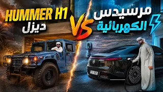 همر H1 حربية Vs مرسيدس الكهربائية⚡️ 