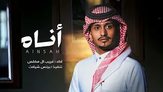 انساه وانسى ذكراه والقاه باحلامي   غريب آل مخلص   خيبه        دندنها
