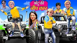 🔴LIVE CHOTU KI JEEP CAR | छोटू की जीप कार | CHOTU DADA NEW COMEDY VIDEO | Khandesh Comedy Video