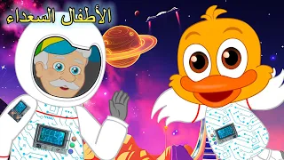 أغنية رائد الفضاء رحلة إلى الفضاء أغاني أطفال ورض ع 2025 