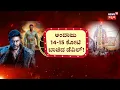 Lagu Devil Movie Release | Darshan Movie | Viayalakshmi | ದರ್ಶನ್‌ ನಯಾ ಲುಕ್.. ಫ್ಯಾನ್ಸ್‌ಗೆ ಕಿಕ್‌!