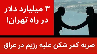 ضربه کمر شکن علیه رژیم در عراق   سه میلیارد دلار در تهران دندنها