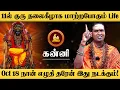 Download Lagu கன்னி - 200% அடிச்சி சொல்ரேன் Oct 18 இது நடக்கும்! | அதிசார குரு | guru athisaram - kanni 2025