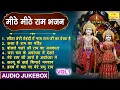 Lagu मीठे मीठे राम भजन Vol 1 | Ram Ji Ke Non Stop Bhajan | Shree Ram Diwali Bhajan [AUDIO JUKEBOX]