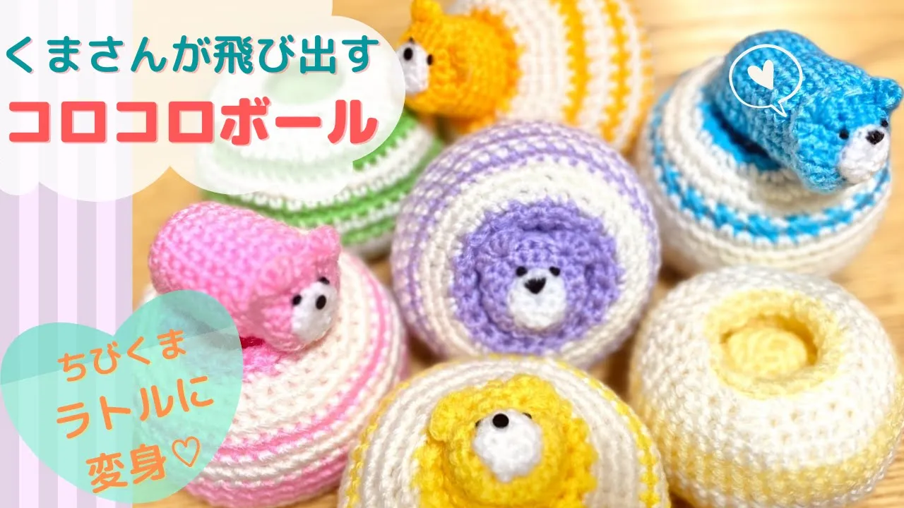 【手編みでつくろう】こどものおもちゃ。かわいいアイデア