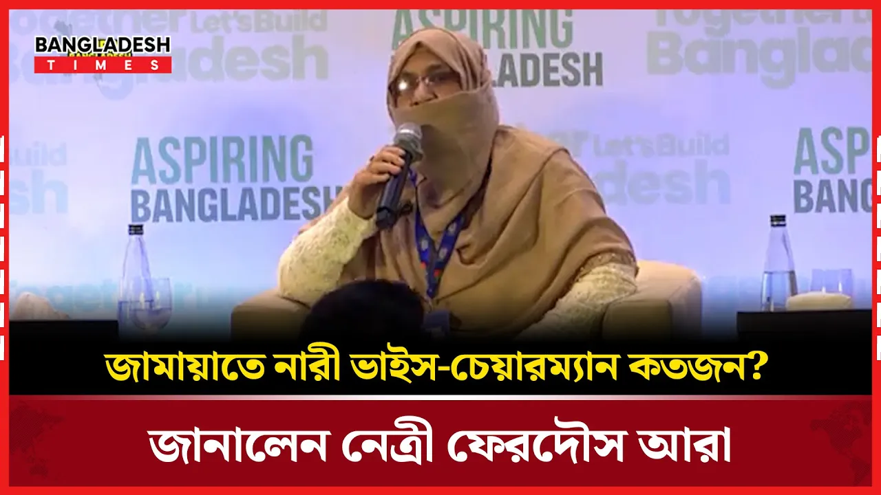 কতজন মহিলা ভাইস-চেয়ারম্যান ছিলো জামায়াতের, জানালেন জামায়াত নেত্রী
