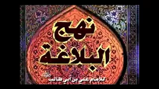 كتاب نهج البلاغة مسموع 