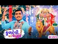 Download Lagu Kuldevi Maa Chamunda - Jignesh Barot - 4K Video - Jigar Studio