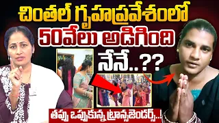 తప్పు ఒప్పుకున్న ట్రాన్సజెండర్స్..! | Chintal Hose Warming Issue |  HIjras Issue | SumanTV Nirupama
