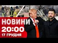 Lagu НОВИНИ 20:00 ПІДСУМКИ 17 ГРУДНЯ. Нові переговори про мир! Одеса без світла! Удари по Запоріжжю!