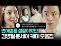 Lagu [아무모음] 꼰대 남편 vs 조련킹 아내가 연애결혼하면? 김병철❤️윤세아 매운맛 케미 모음｜SKY 캐슬｜JTBC 190201 방송 외