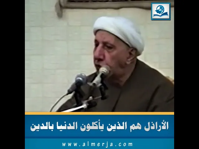 ⁣الأراذل هم الذين يأكلون الدنيا بالدين