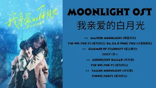 Download Moonlight 我亲爱的白月光 OST MP3