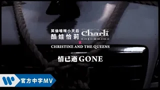 Download 酷娃恰莉 Charli XCX \u0026 Christine and the Queens - Gone (華納官方中字版) MP3