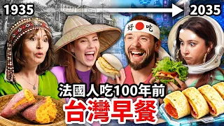 🇫🇷法國人挑戰24小時！吃爆100年來的台灣早餐🇹🇼😱！FRENCH PEOPLE EAT A 100 YEARS OF TAIWANESE BREAKFAST