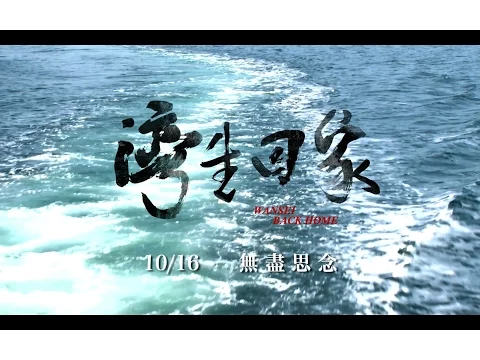 電影《灣生回家》正式預告 - 10/16 落葉歸根 感動獻映