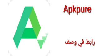 تنزيل ابك بيور APKPURE رابط في وصف 