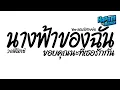 #ฮิตในtiktok ( นางฟ้าของฉัน - วงฟีนิกซ์ ) ขอบคุณนะที่เธอรักกัน Ver.แดนซ์สายย่อ Kapom Remix