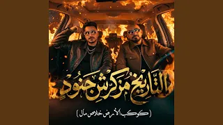 التاريخ مذكرش جنود   كوكب الأرض خلاص مال   دندنها