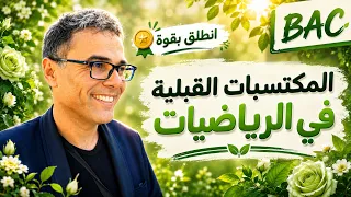 المكتسبات القبلية في الرياضيات | انطلق بقوة لبكالوريا 2027 | مهم جداااا