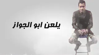 اغنيه يلعن ابو الجواز دندنها