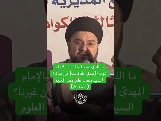 ما الذي يميز اعتقادنا بالإمام (عجل الله فرجه) عن غيرنا؟ - السيد محمد علي بحر العلوم (رحمه الله)