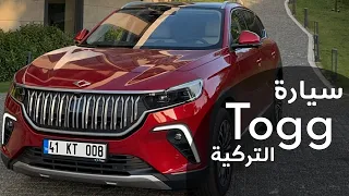تجربة سيارة توغ التركيه الكهربائية بالكامل Togg T10X 