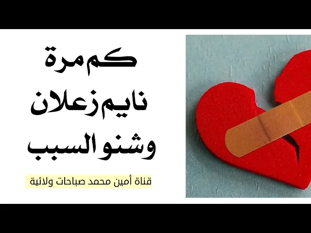 ⁣كم مرّة نايمه زعلانه وانت نايم زعلان وشنو السبب؟