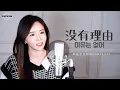 Download Lagu 永彬Ryan.B 《没有理由 no reason》  COVER by 韩国欧尼蔚蔚한여울