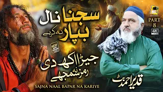 Part 8 Kalam Mian Muhammad Baksh Sajna Naal Bapar Na Kariye Qadeer Ahmed Butt Hds Production 