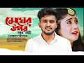 Download Lagu ঘুমাই গেছে ঘুম পাড়ানি | Ghum parani 😭| Atif Ahmed Niloy | Bangla new music video 2022