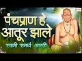 Download Lagu पंचप्राण हे आतुर झाले..!!  करण्या तव आरती..!! स्वामी सर्मथांची दुर्मिळ आरती | Swami Samarth Aarti
