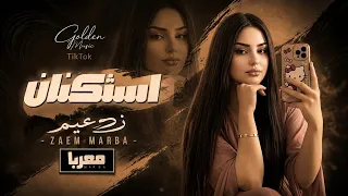 هاتو المحابس وحطولو حارس   شريان القلب شكيتو   الاسطورة جهاد سليمان   استكنان وطرب        دندنها