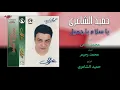 Hamid El Shaeri - Ya Salam Ya Gamil | حميد الشاعرى - يا سلام يا جميل