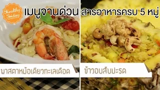 อาหารแช่แข็งหรืออาหารสำเร็จรูปที่ทำในไมโครเวฟมีข้อเสียอย่างไร