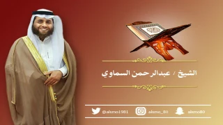 سورة الإنسان   الشيخ عبدالرحمن السماوي دندنها