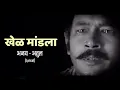 Download Lagu Khel Mandala Lyrics Full Song | Natarang HQ | Ajay-Atul | Atul Kulkarni | Marathi Songs