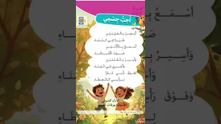 النشيد الثالث بعنوان أحب جسمي للصف الأول الابتدائي من منهج اللغة العربية المطور الجديد 2026 